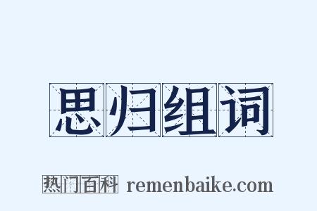 思归组词是什么意思的图片